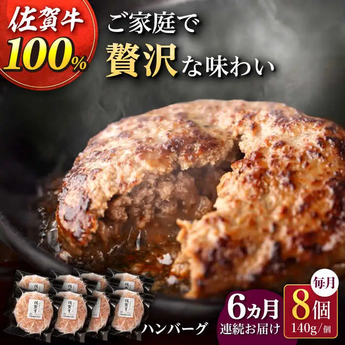 【6回定期便】佐が家 佐賀牛100% ハンバーグ 8個 /ナチュラルフーズ [UBH079] ハンバーグ