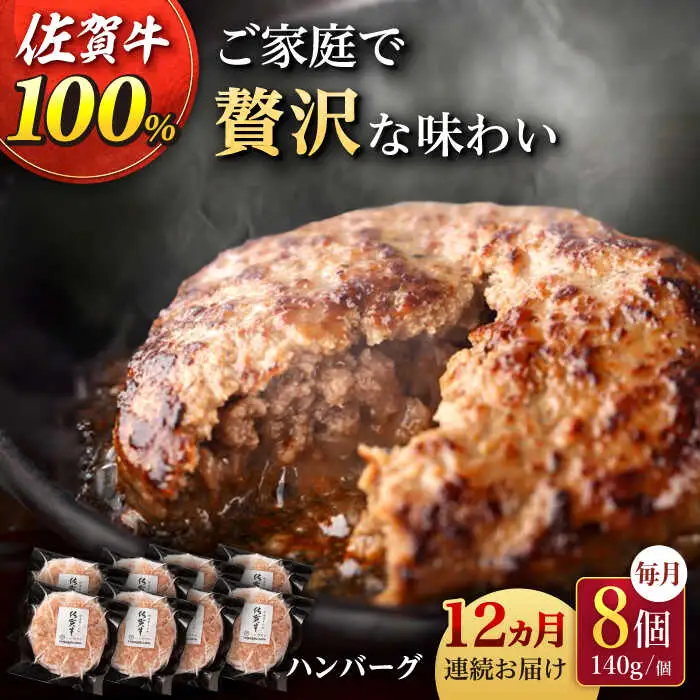 【12回定期便】佐が家 佐賀牛100% ハンバーグ 8個 /ナチュラルフーズ [UBH080] ハンバーグ