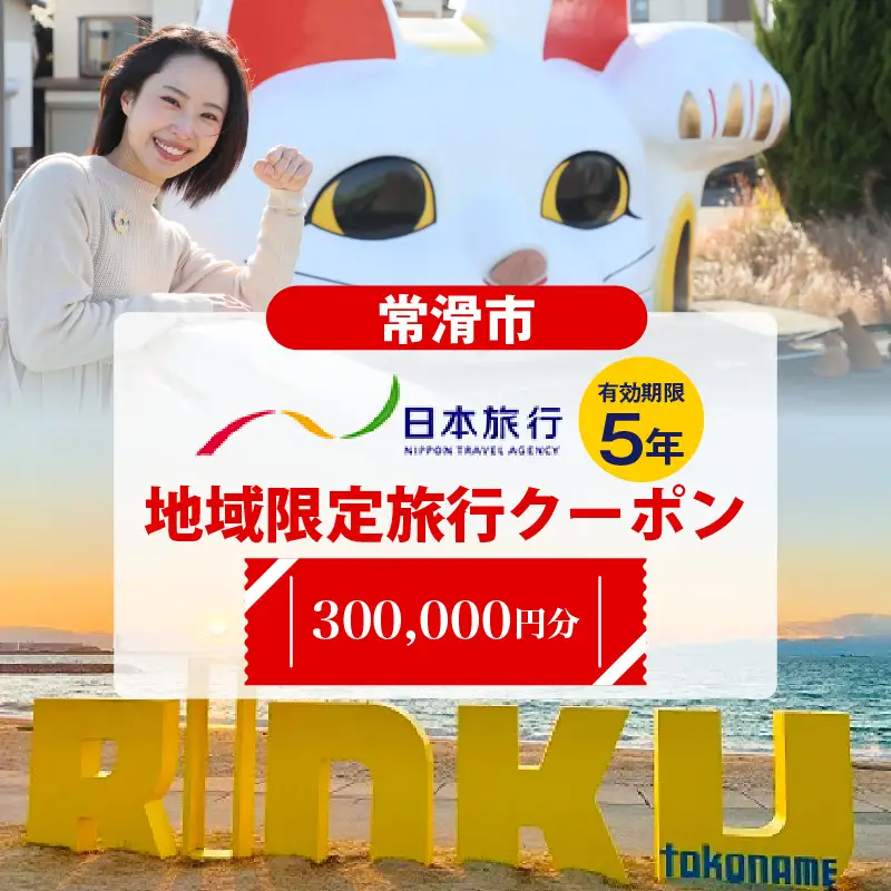 愛知県常滑市　日本旅行　地域限定旅行クーポン300,000円分 常滑市 旅行 トラベル チケット クーポン 旅行券 宿泊券 トラベルチケット INAX ミュージアム まるは食堂 中部国際空港 セントレア 観光 空弁 地域限定 レジャー 遊びに行こう 愛知県