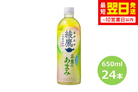綾鷹 茶葉のあまみ 650mlPET×24本セット【1875】