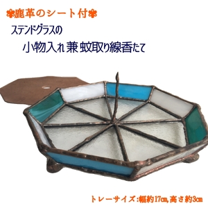 ステンドグラスの小物トレー(八角形A）鹿革のシート＆蚊取り線香たて付 【R00696】