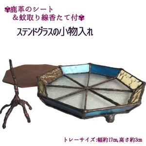 ステンドグラスの小物トレー(八角形C）鹿革のシート＆蚊取り線香たて付 【R00698】