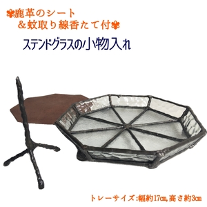 ステンドグラスの小物トレー(八角形D）鹿革のシート＆蚊取り線香たて付【R00699】