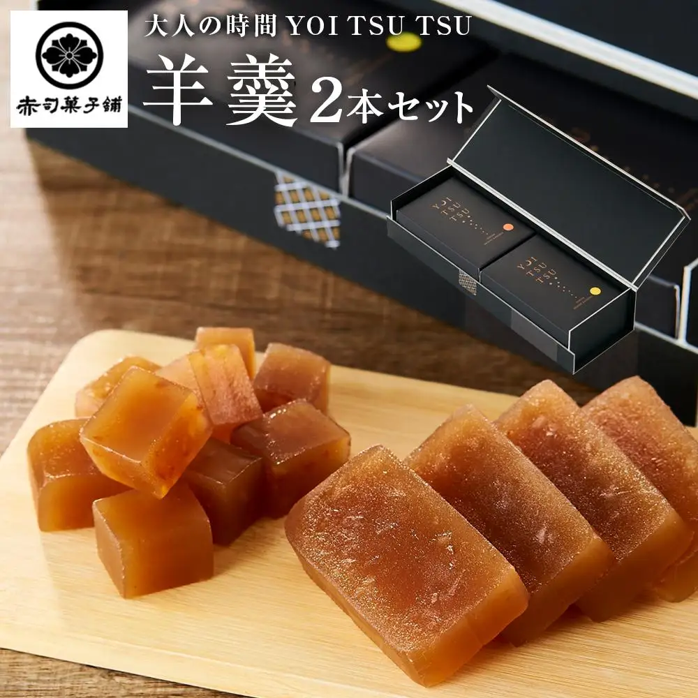 シャンパンと一緒に♪【大人の時間 YOI TSU TSU】羊羹 2本セット ＜赤司菓子舗＞
