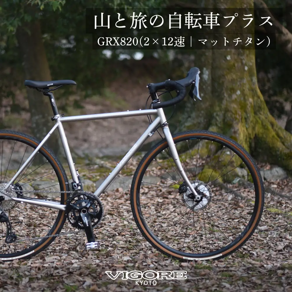 【VIGORE】山と旅の自転車プラス GRX820(2×12速)｜京都 自転車 人気ブランド ロードバイク