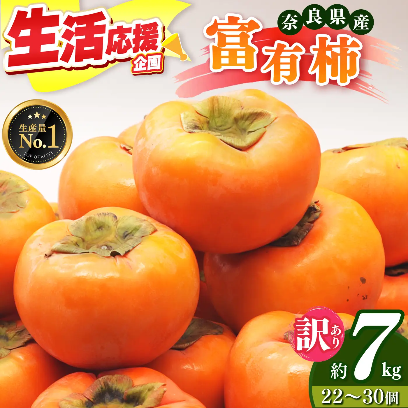 ★ 4.8 獲得 訳あり 富有柿 約 7kg ご自宅用 （ 約22個 ～ 30個 入り）| 西岡農園