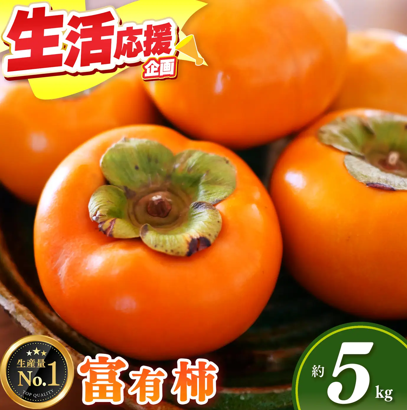 富有柿 約5kg （17～20個） 選べる 内容量 日本野菜ソムリエ協会大賞受賞品 | 富有柿 かき フルーツ 柿 かき 果物 先行 予約 日本 野菜 ソムリエ 協会 大賞 受賞 品 奈良県 五條市