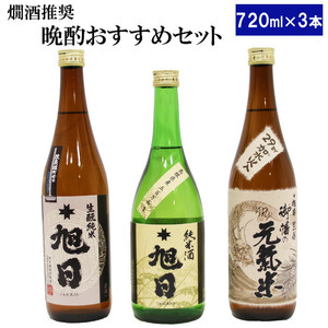 十旭日 熱燗推奨！晩酌おすすめセット