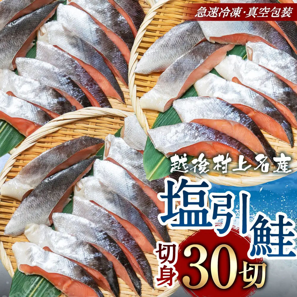 塩引鮭切身30切（2切×15パック）1025003