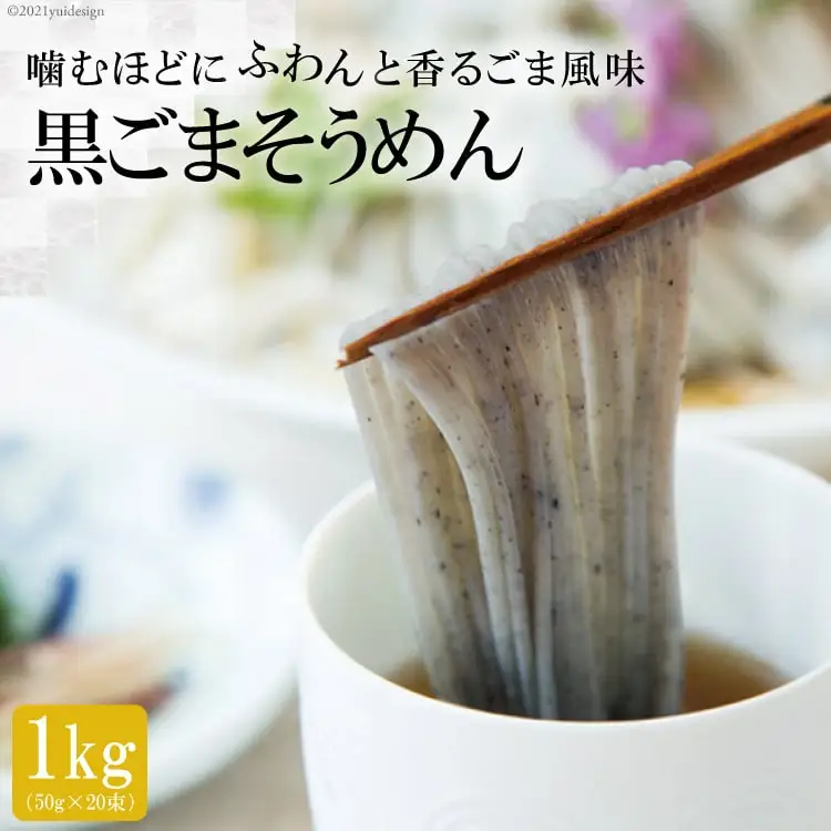 AA003噛むほどにふわんと香るごま風味　黒ごまそうめん