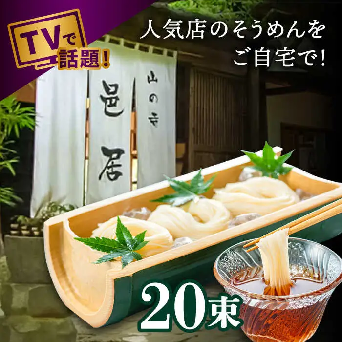 【2時間待ちの人気店】山の寺邑居のそうめん 2kg / そうめん 素麺 麺 乾麺 / 南島原市 / 山の寺 邑居 [SEU002]