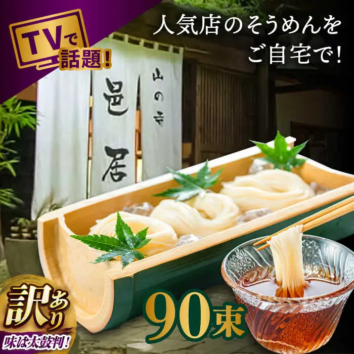 【2時間待ちの人気店】山の寺邑居のそうめん 訳あり 9kg / 訳あり そうめん 素麺 麺 乾麺 / 南島原市 / 山の寺 邑居 [SEU003]