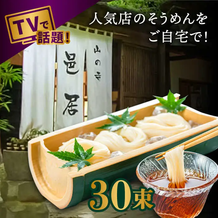 【2時間待ちの人気店】山の寺邑居のそうめん 3kg / そうめん 素麺 麺 乾麺 / 南島原市 / 山の寺 邑居 [SEU004]