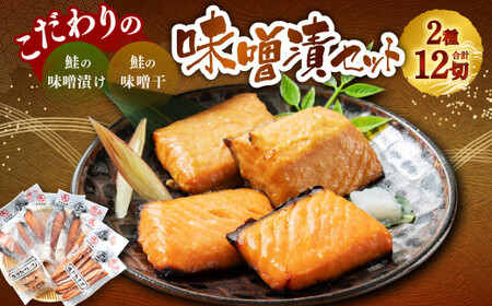 こだわりの味噌漬セット 海宝 1053001 鮭 さけ しゃけ