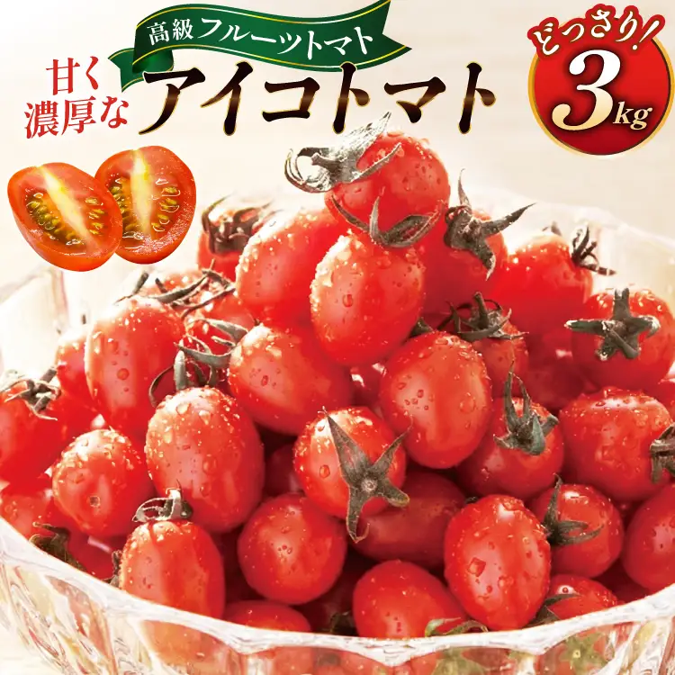 BA001 全国にファンがいる高級フルーツトマト アイコ どっさり！3kg