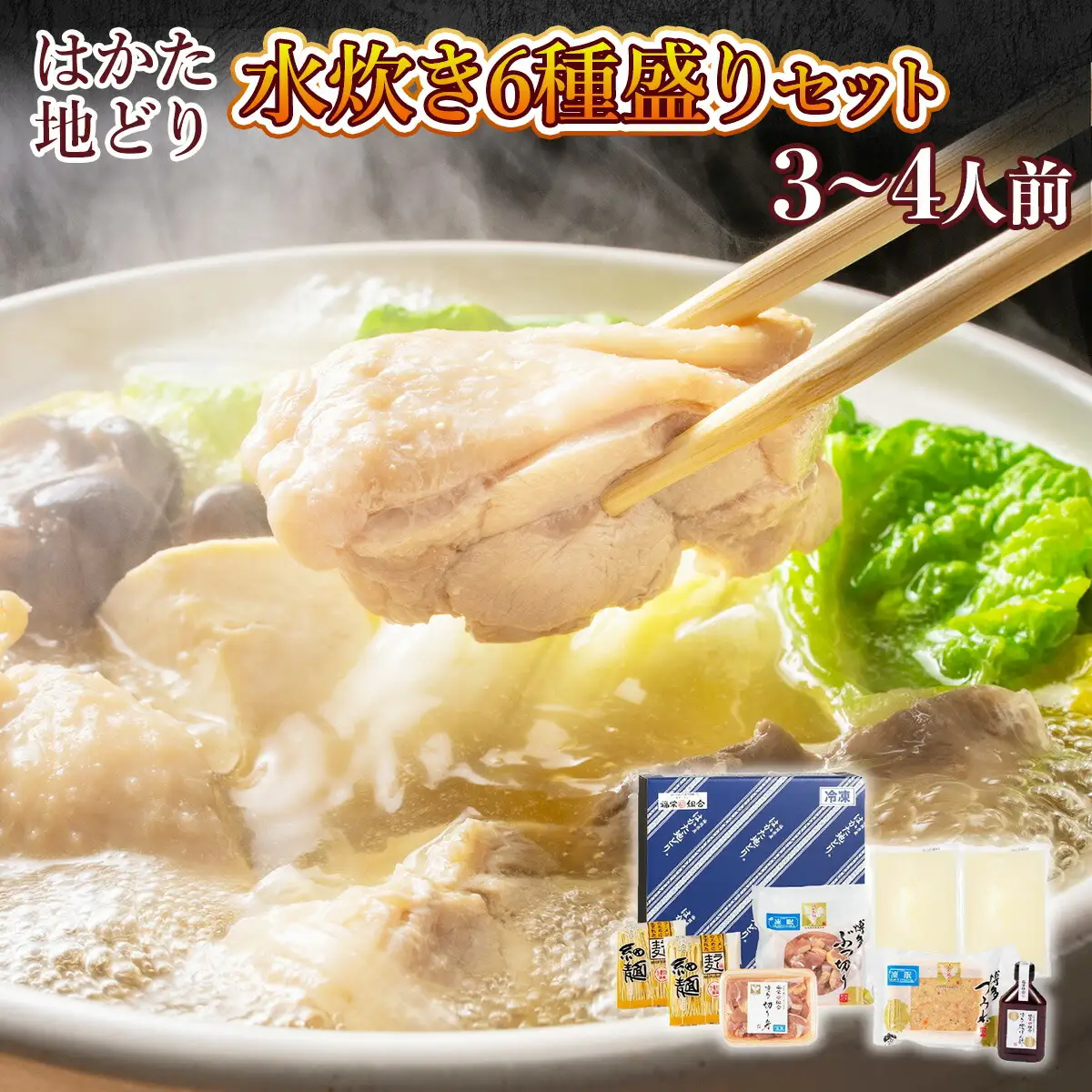水炊き はかた地どり 3～4人前 セット 水炊き