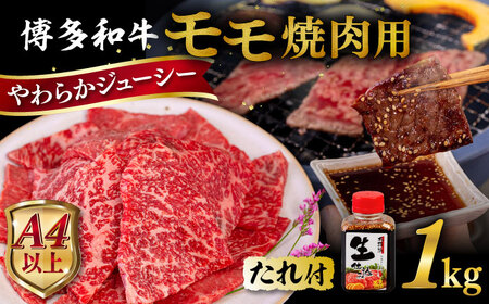 博多和牛 モモ 焼肉用 1kg 焼肉のタレ付 糸島市 / ヒサダヤフーズ  黒毛和牛 牛肉 焼き肉用 赤身 [AIA036]
