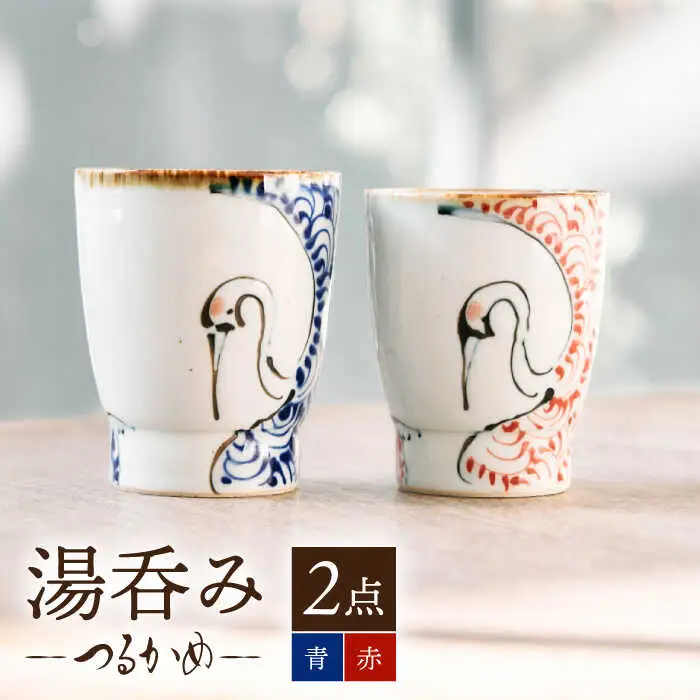 【波佐見焼】つるかめ 湯呑み ペアセット【伸栄陶器】[JG01]