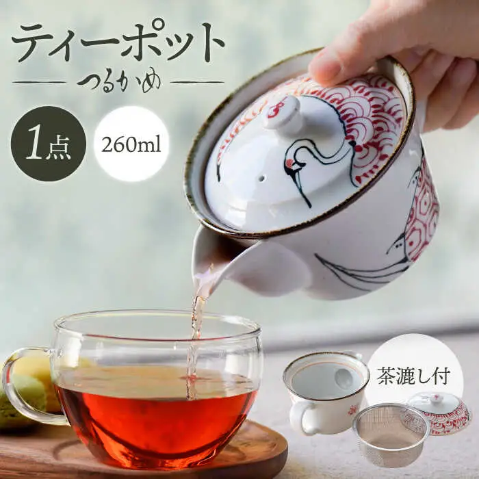 【波佐見焼】つるかめ ティーポット 1点【伸栄陶器】[JG02]