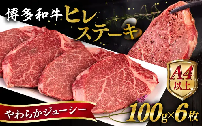 博多和牛 ヒレステーキ 600g (100g×6枚) 糸島市 / ヒサダヤフーズ 黒毛和牛 牛肉 ヒレ肉  [AIA043]