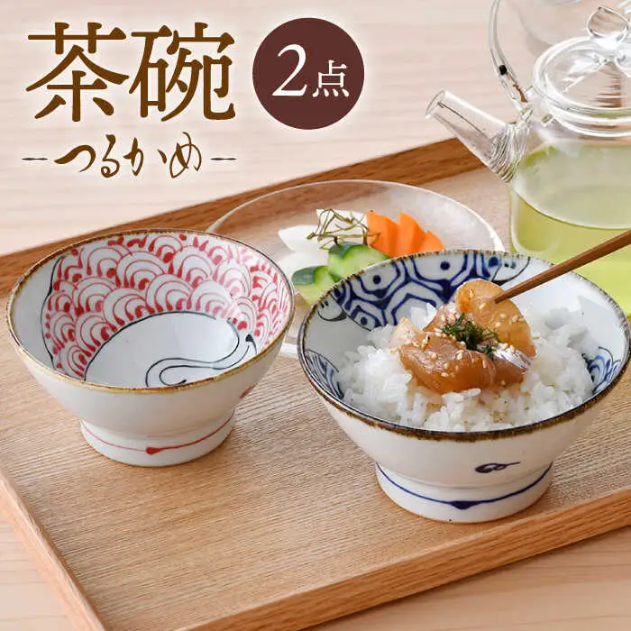 【波佐見焼】つるかめ くらわんか茶碗 2点セット【伸栄陶器】[JG04]