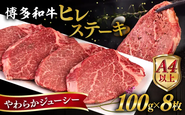 博多和牛 ヒレステーキ 800g (100g×8枚) 糸島市 / ヒサダヤフーズ 黒毛和牛 牛肉 ヒレ肉  [AIA044]