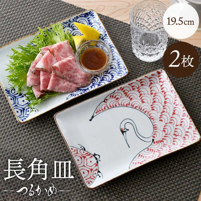 【波佐見焼】つるかめ 長角皿 2枚セット【伸栄陶器】[JG06]