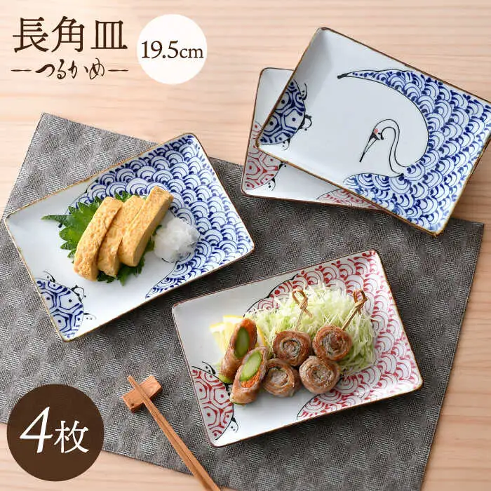 【波佐見焼】つるかめ 長角皿 4枚セット【伸栄陶器】[JG07]