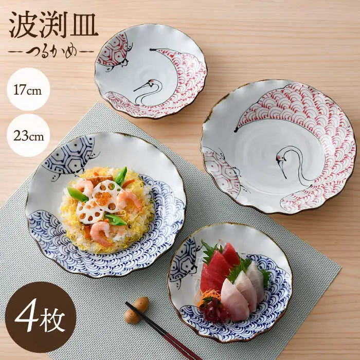 【波佐見焼】つるかめ 波渕皿 大小4枚セット【伸栄陶器】[JG09]