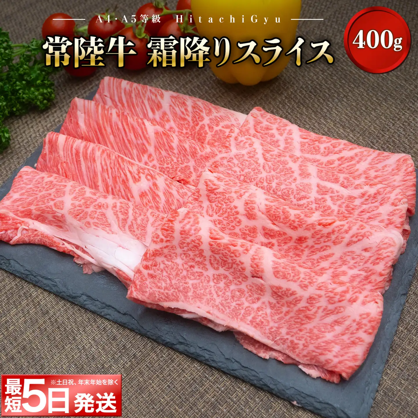 ＜最短5日発送＞ 常陸牛 霜降り スライス 400g K1498