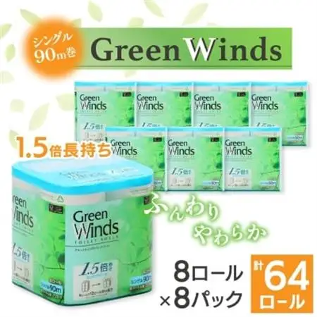 1.5倍巻き トイレットペーパー (シングル)グリーンウィンズ 8ロール×8パック 計64ロール【配送不可地域：離島・沖縄県】【1484076】