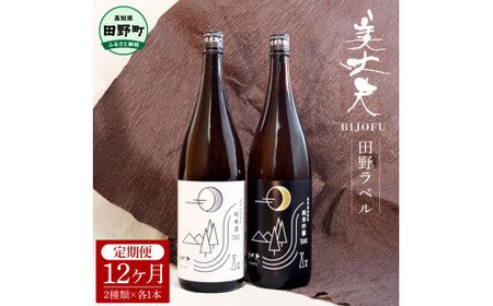 ＜12ヶ月定期便＞★ふるさと納税限定★ 美丈夫『田野ラベル』一升瓶２本セット 1800ml 