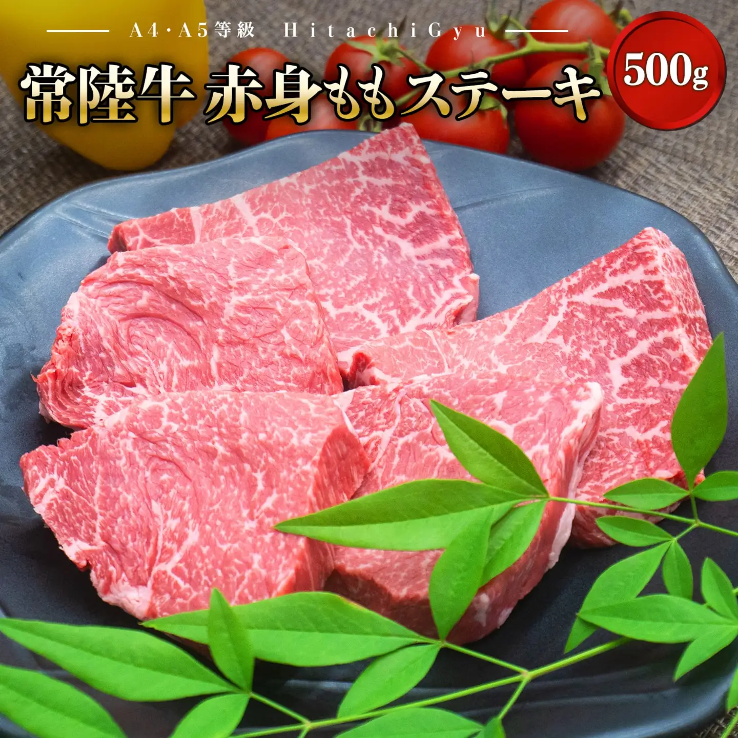 牛肉 常陸牛 赤身 8月発送 もも ステーキ 500g K1499