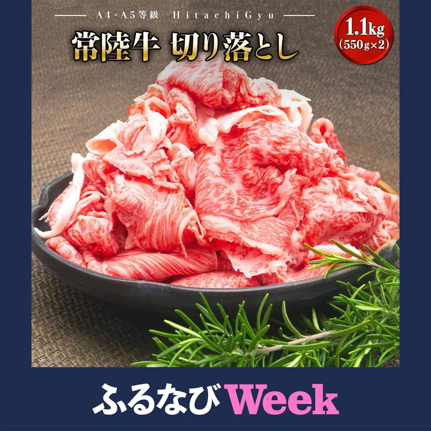 【ふるなびWEEK対象】牛肉 常陸牛 切り落とし 1100g 牛肉 肉 K1517