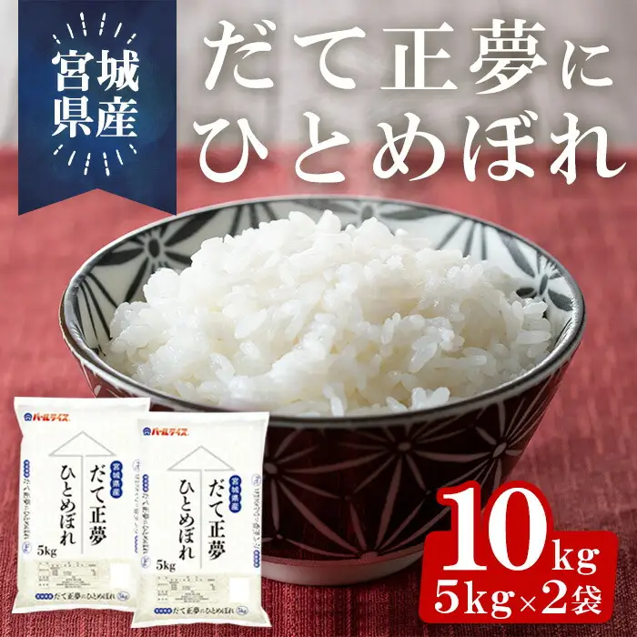宮城県産だて正夢にひとめぼれ 10kg（5kg×2袋）お米 おこめ 米 コメ 白米 ご飯 ごはん 伊達 だてまさゆめ ひとめぼれ ブレンド米 おにぎり お弁当 ブランド米【株式会社パールライス宮城】ta396
