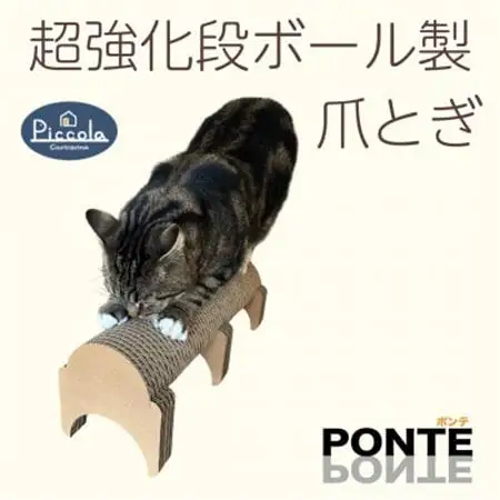半円型のシンプルな爪とぎ「カリカリーナ ピッコラ　ポンテ」【1486547】