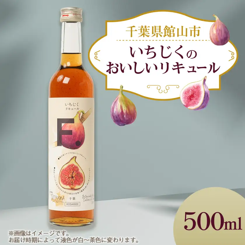 館山産いちじくのおいしいリキュール 1瓶(500ml)【1486726】