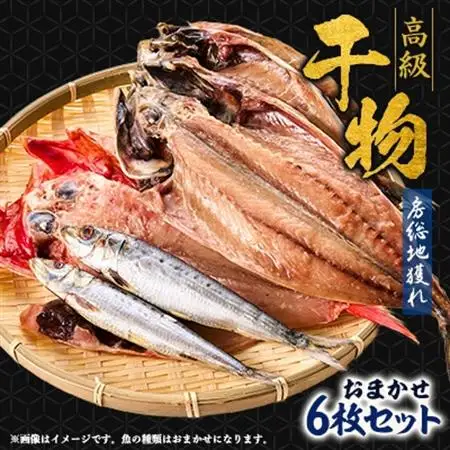 渚の駅 海のマルシェ 『房総地獲れ・高級干物6枚セット』【配送不可地域：離島】【1487212】