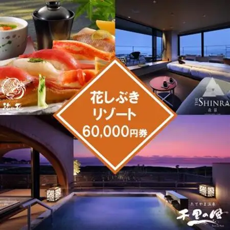 【花しぶきリゾート】ふるさと納税共通ギフト券 60,000円分【1487918】