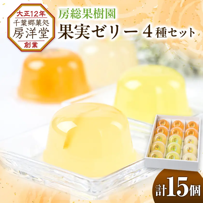 【祝・全国菓子大博覧会2025/観光長官賞受賞】房総の旬の味覚をゼリーに詰め込んだ「房総果樹園」【1487941】