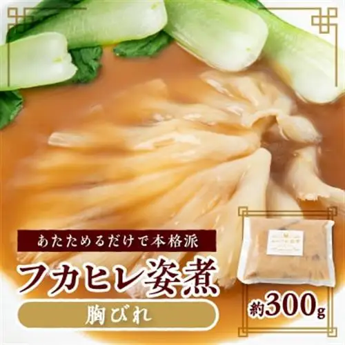 あたためるだけ!本格「フカヒレ姿煮」胸びれ 約300g(ソース込)【配送不可地域：離島】【1488286】