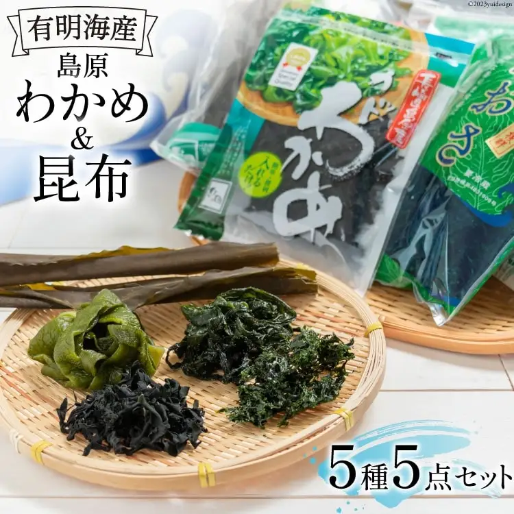 GB017 島原わかめ ＆ 島原昆布 有明海の海藻三昧セット