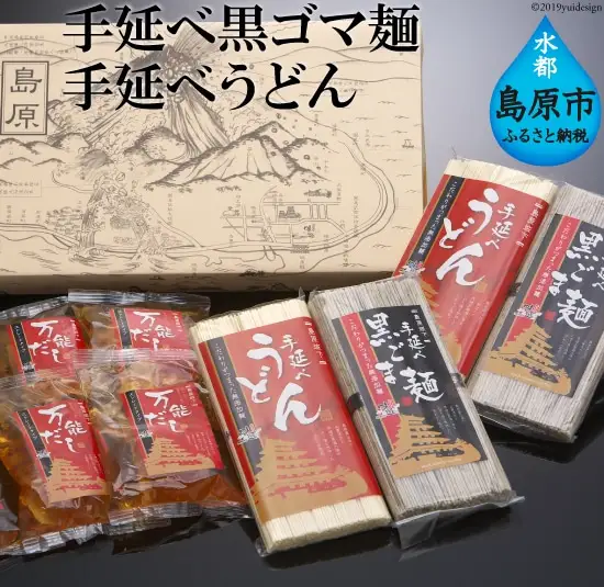 BC017島原伝統手延べ健康黒ゴマにゅう麺詰合せ