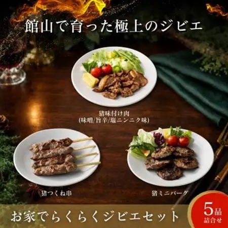 館山ジビエ おうちでらくらくジビエセット【配送不可地域：離島】【1486494】