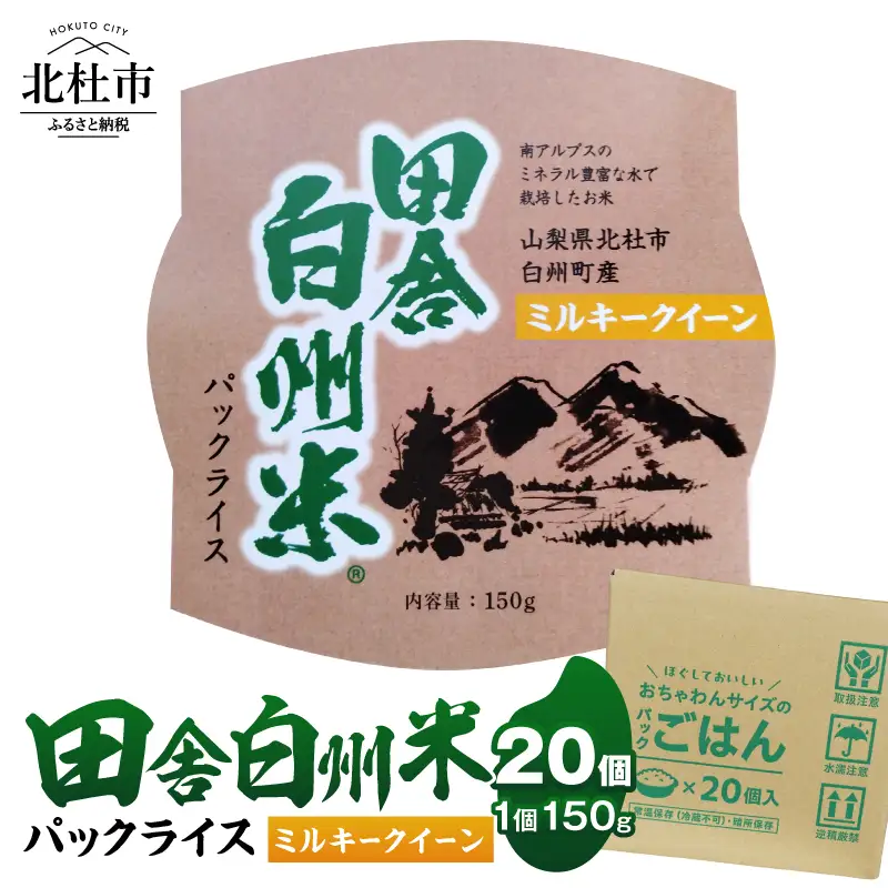田舎白州米 ミルキークイーン パックライス 20個　150g ご飯 白州町産 うるち米 期間限定 数量限定 令和7年産 防災 ローリングストック 常備品 山梨県 北杜市 [h284]