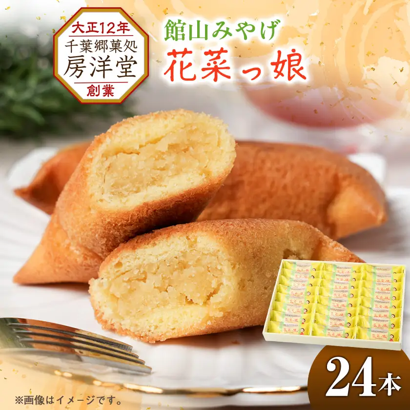 館山みやげとしておなじみの「花菜っ娘」24本【1487938】