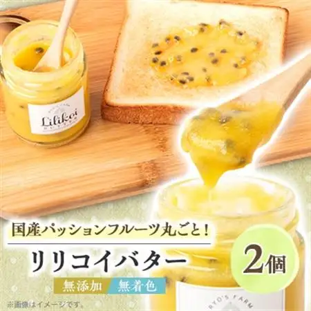 完熟パッションフルーツで作ったリリコイバター2個セット【1488748】