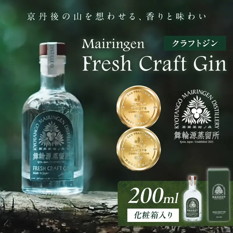 フレッシュクラフトジン 200ml 京丹後舞輪源蒸留所 クラフトジン