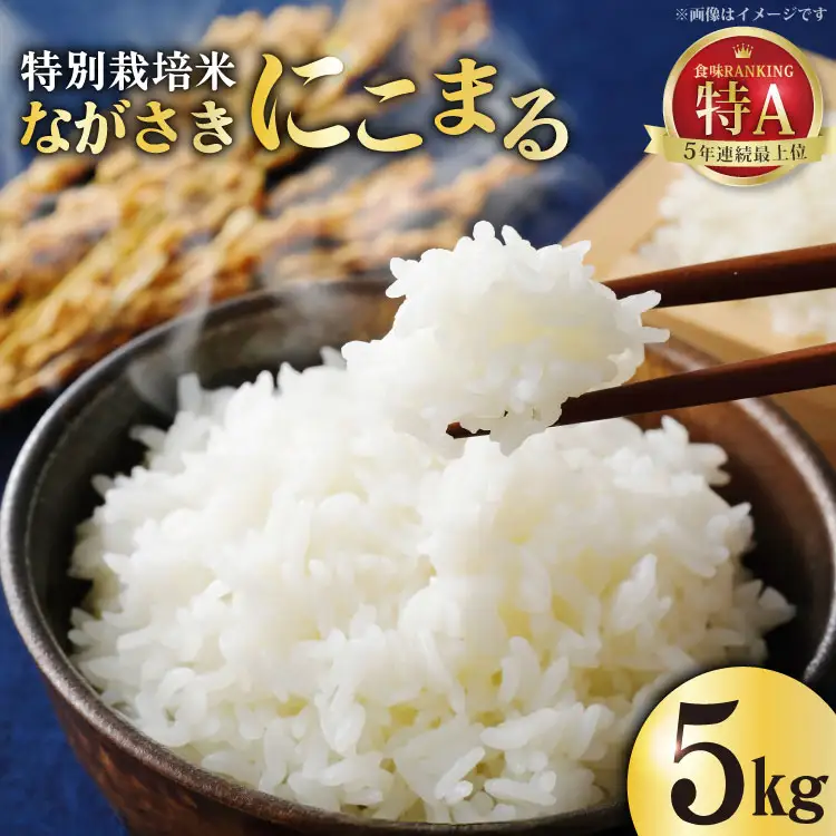 FA023 特別栽培米ながさきにこまる 5kg