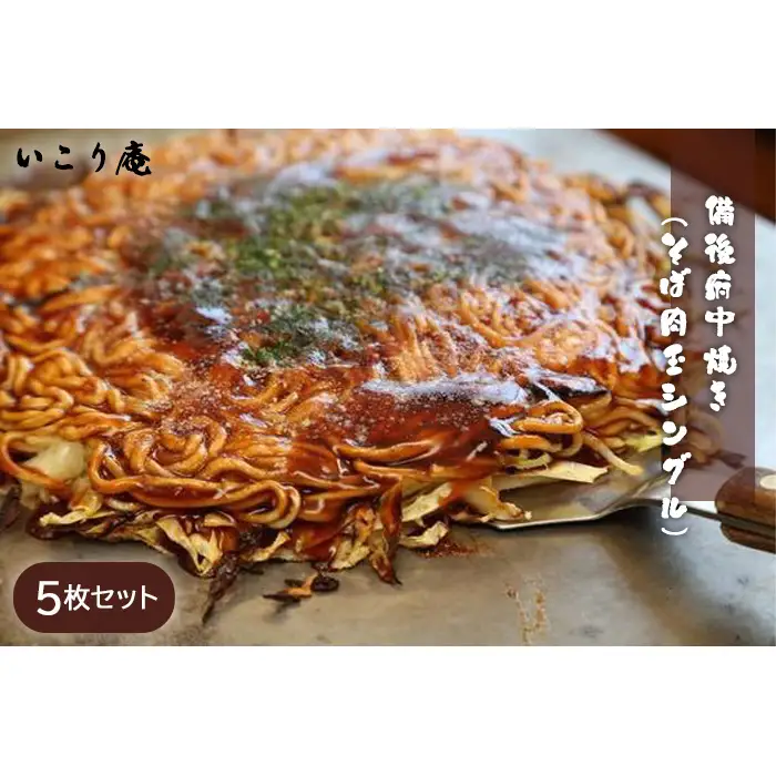いこり庵：備後府中焼き（そば肉玉シングル）5枚セット No.964
